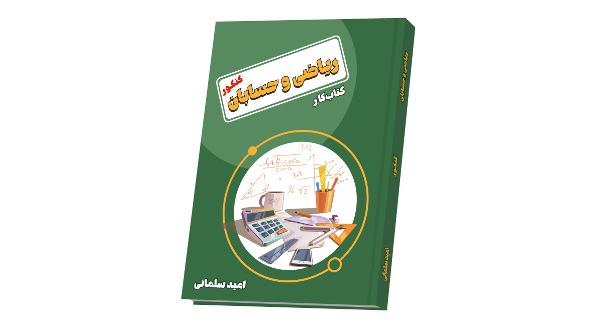 ریاضی حسابان جامع کنکور