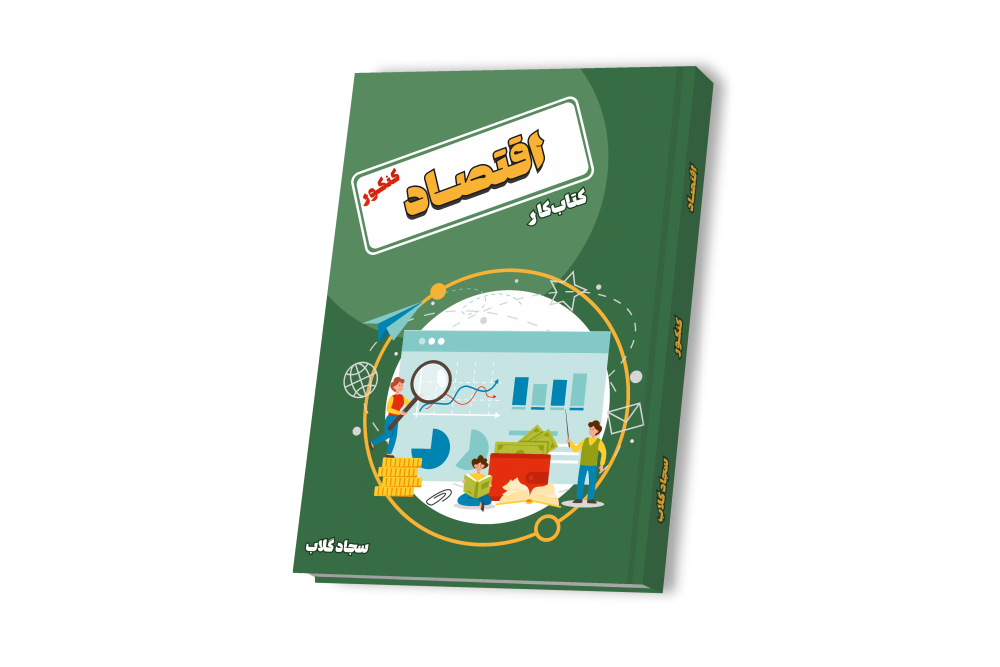 اقتصاد جامع کنکور