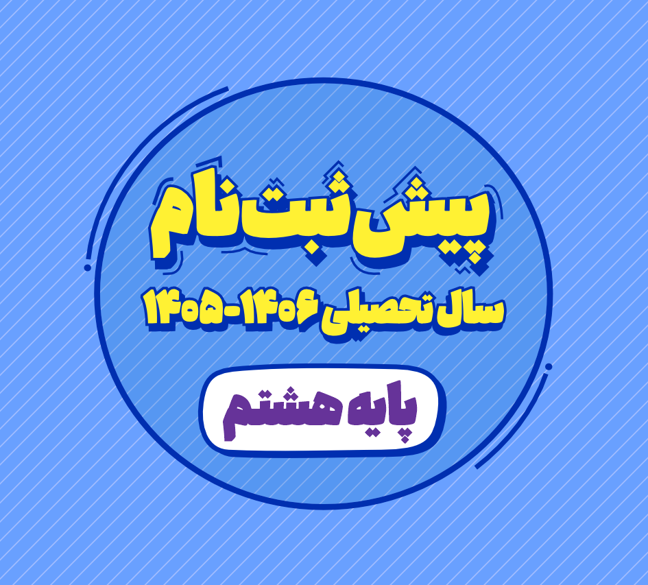 پیش ثبت نام