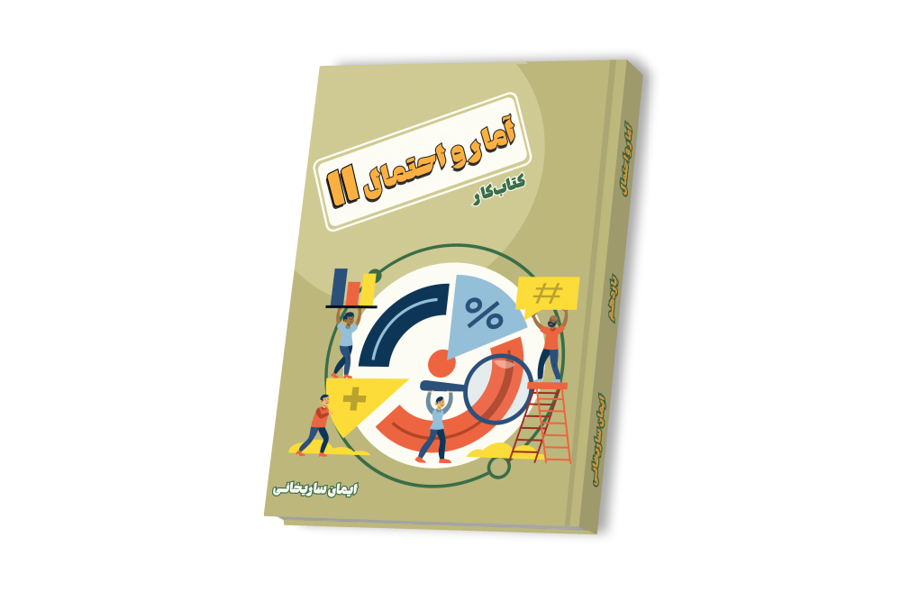 آمار و احتمال جامع یازدهم