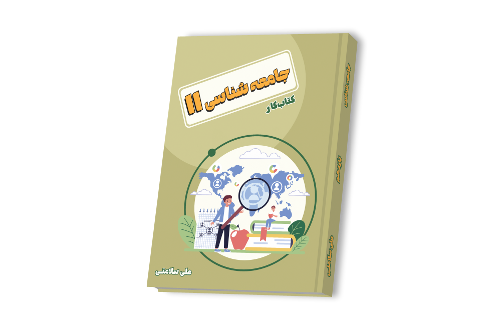 جامعه شناسی جامع یازدهم