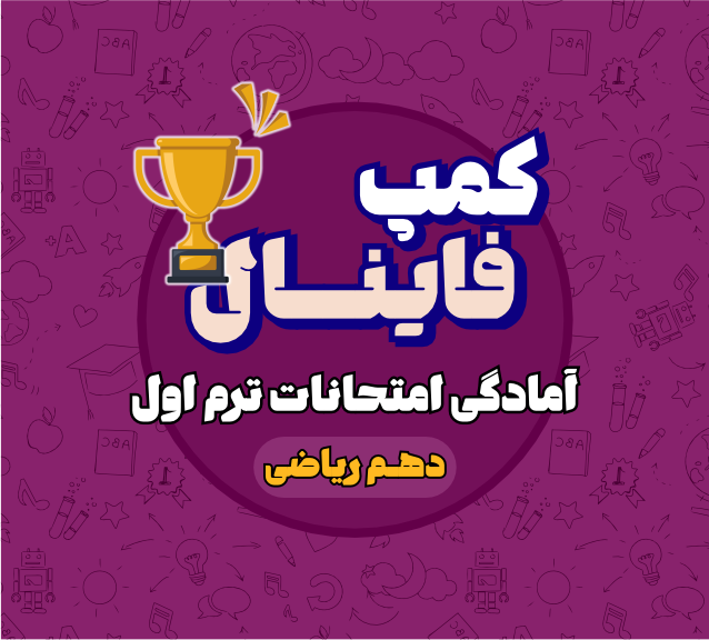 کمپ فینال دهم ریاضی