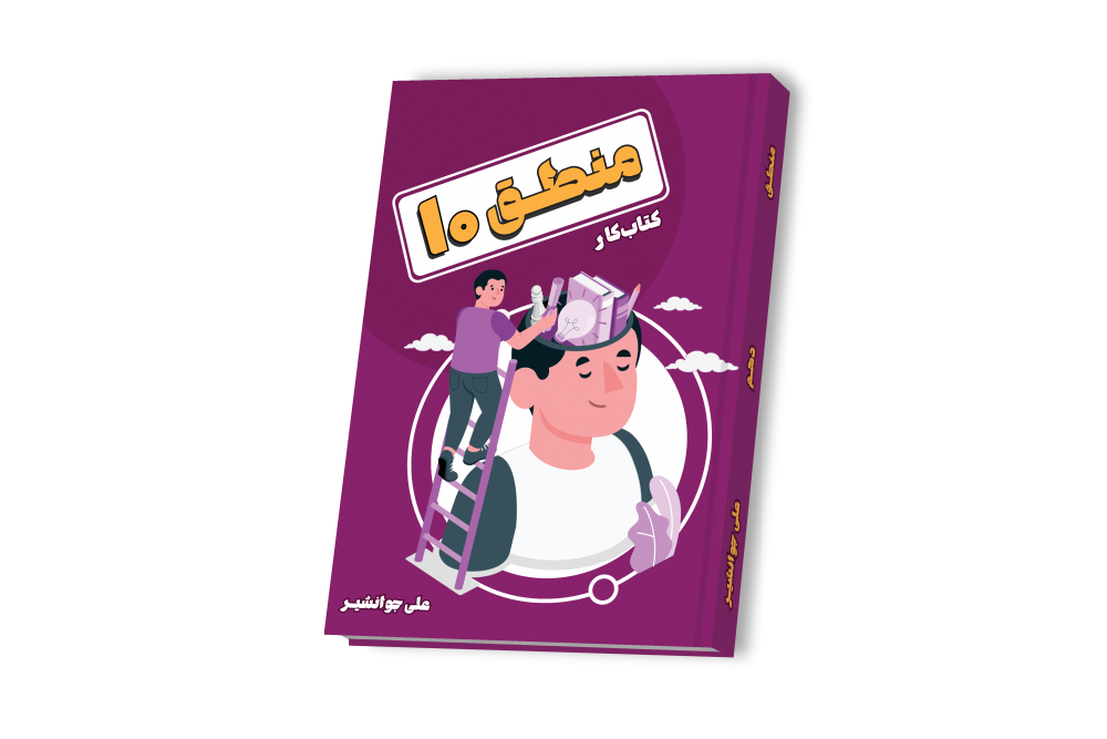 منطق جامع دهم