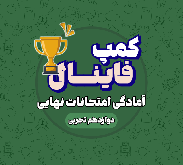 کمپ فینال دوازدهم تجربی