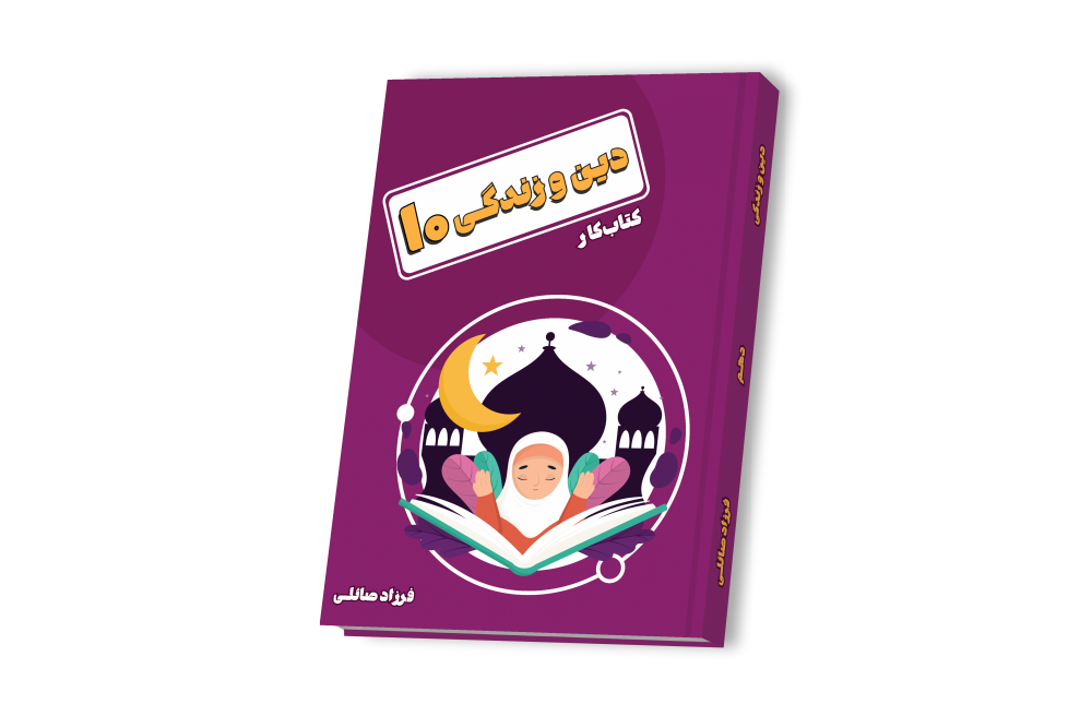 دین و زندگی جامع دهم