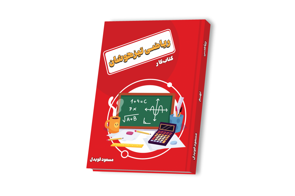 ریاضی تیزهوشان