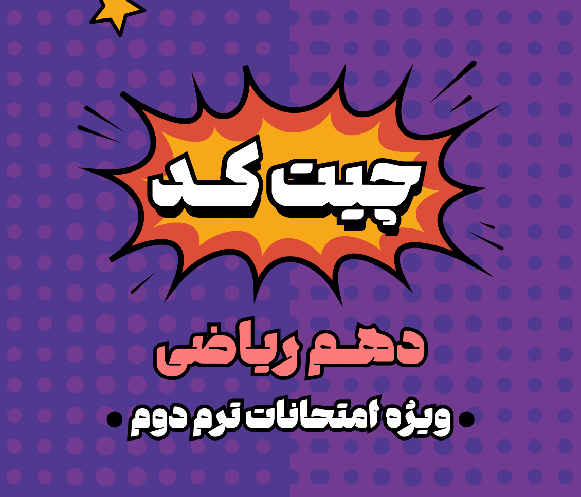 چیت کد امتحانات دهم ریاضی