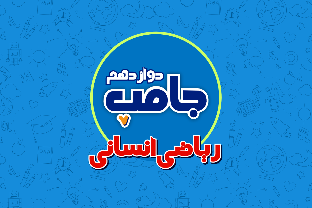 دوره جامپ ریاضی انسانی کنکور