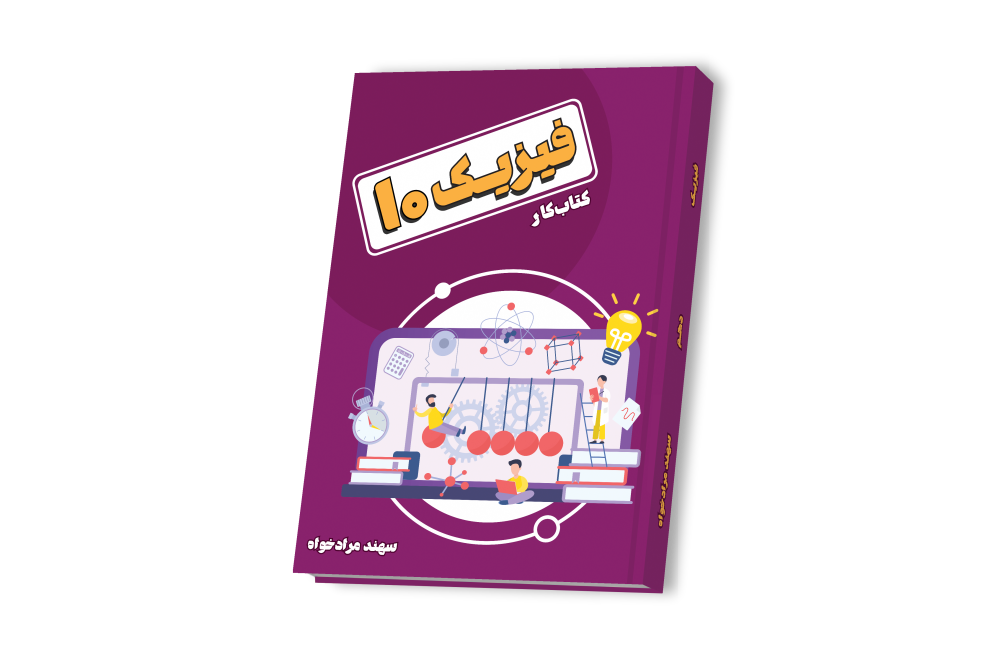 فیزیک جامع دهم