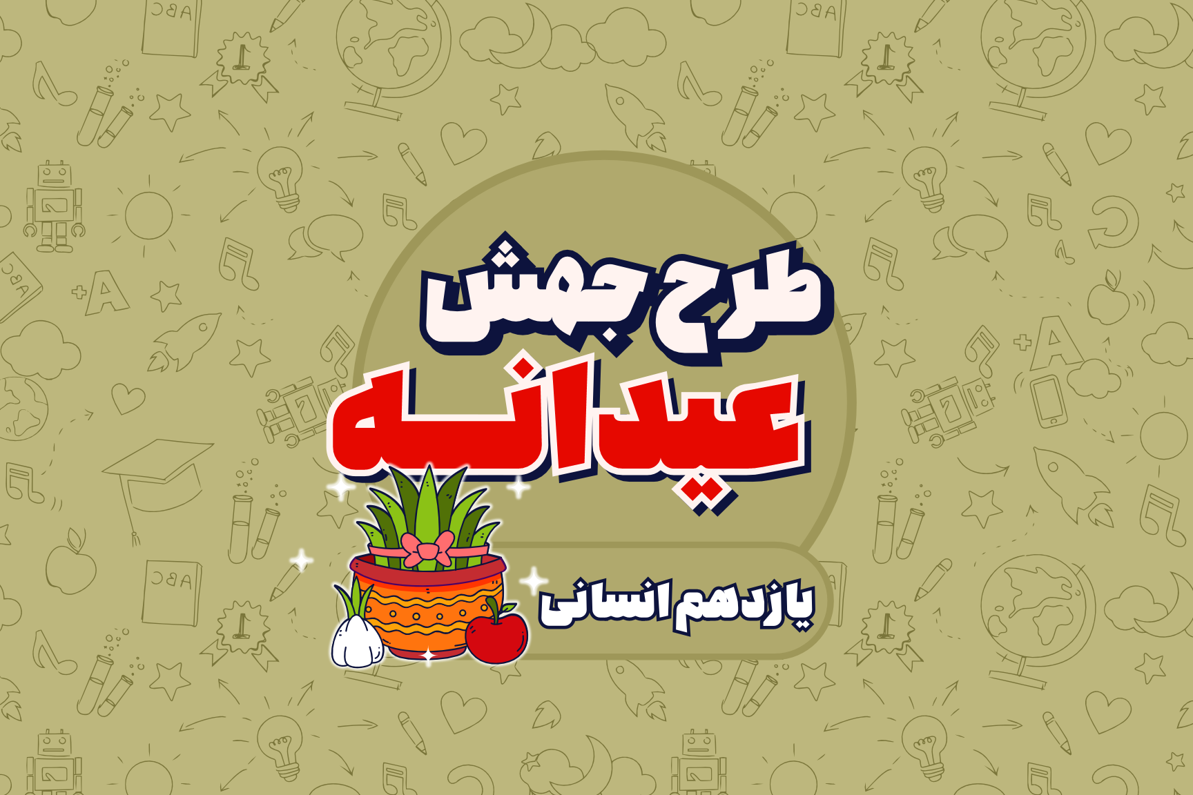 جهش عیدانه یازدهم انسانی