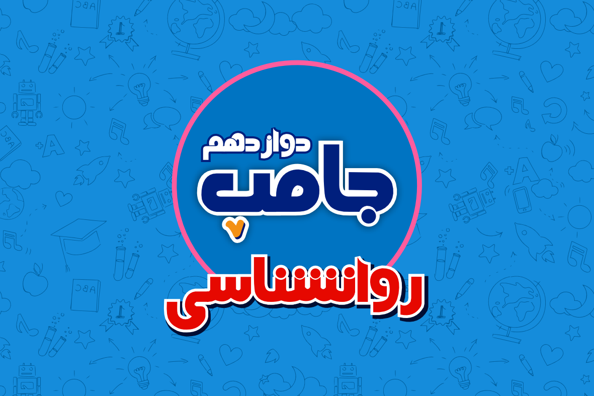 جامپ روانشناسی کنکور
