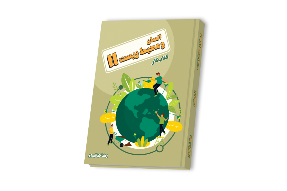 انسان و محیط زیست جامع یازدهم