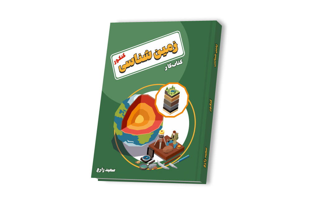 زمین شناسی جامع کنکور