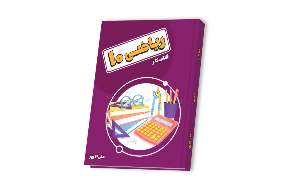 ریاضی جامع دهم