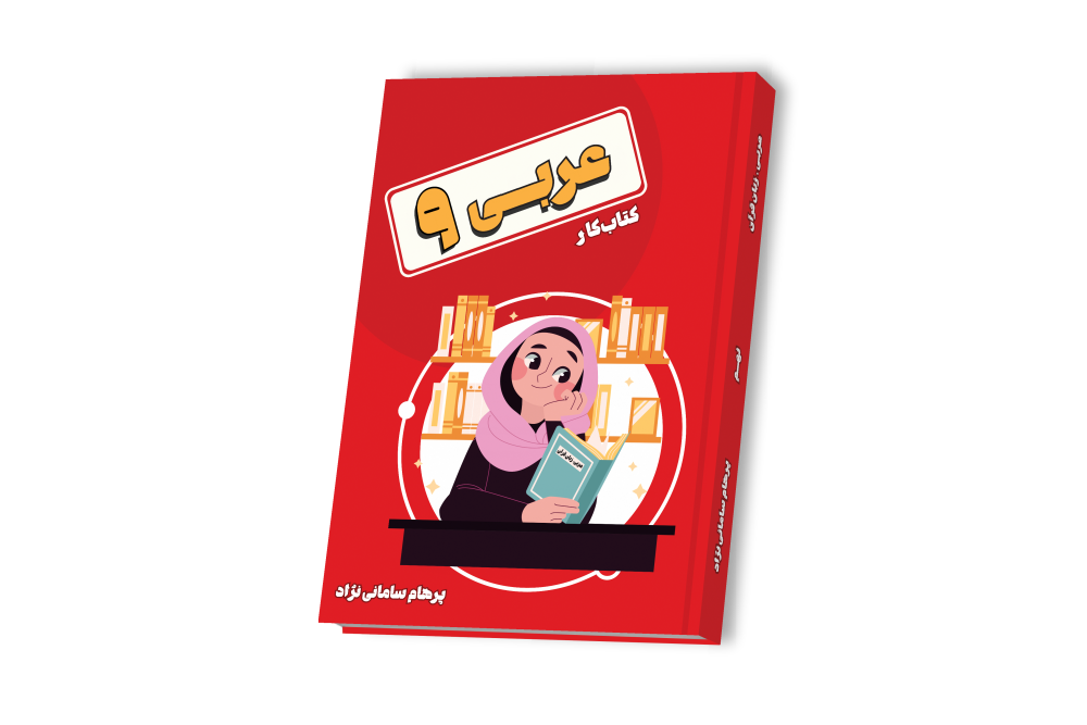 عربی جامع نهم