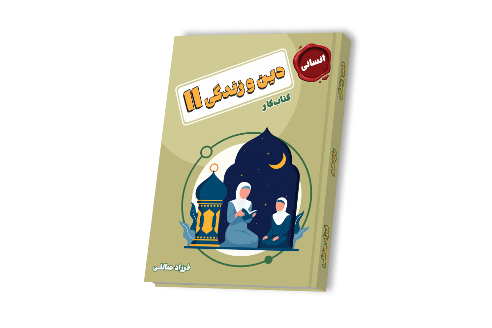 دین و زندگی جامع انسانی یازدهم