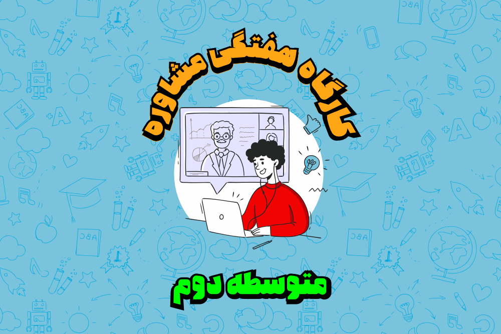 گارگاه مشاوره هفتگی متوسطه دوم