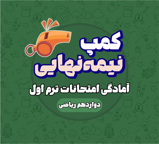 کمپ نیمه نهایی دوازدهم ریاضی
