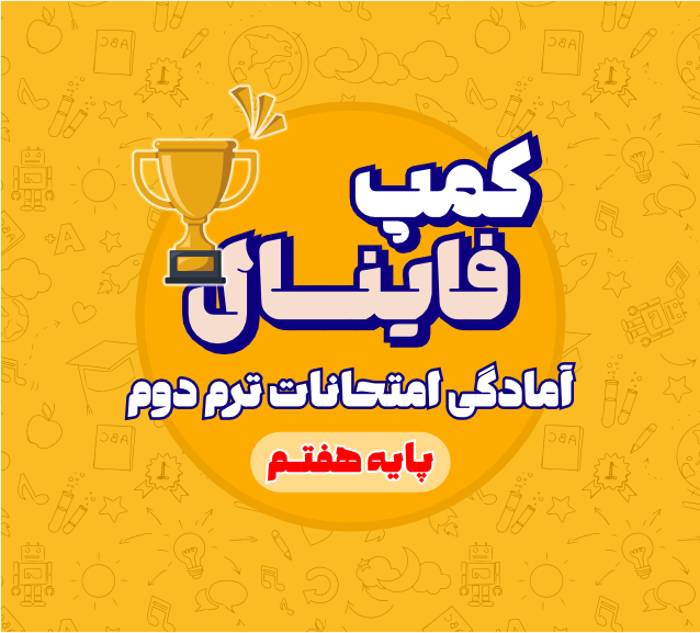 کمپ فینال سال هفتم