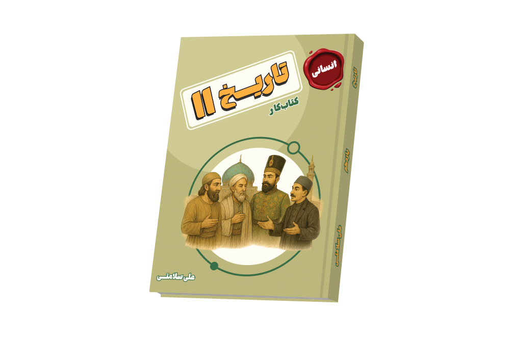 تاریخ جامع یازدهم
