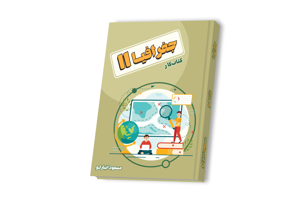 جغرافیا جامع یازدهم