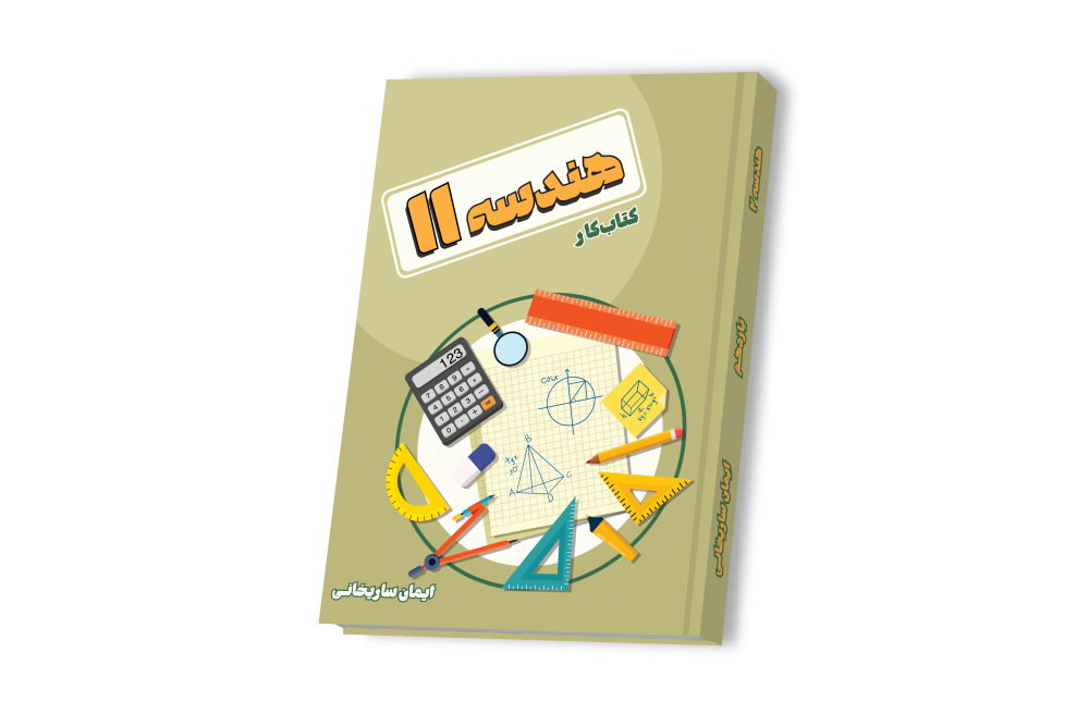 هندسه جامع یازدهم