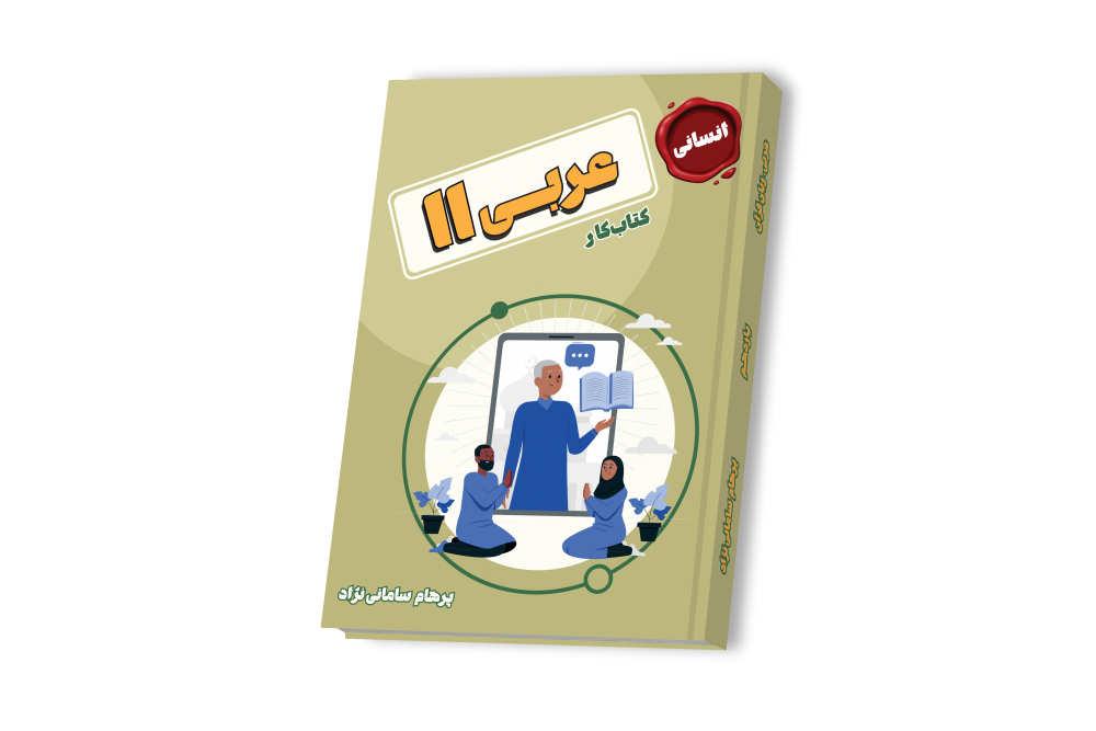 عربی انسانی جامع یازدهم