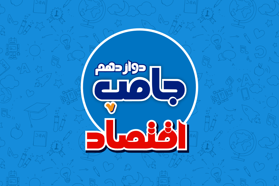 دوره جامپ اقتصاد کنکور