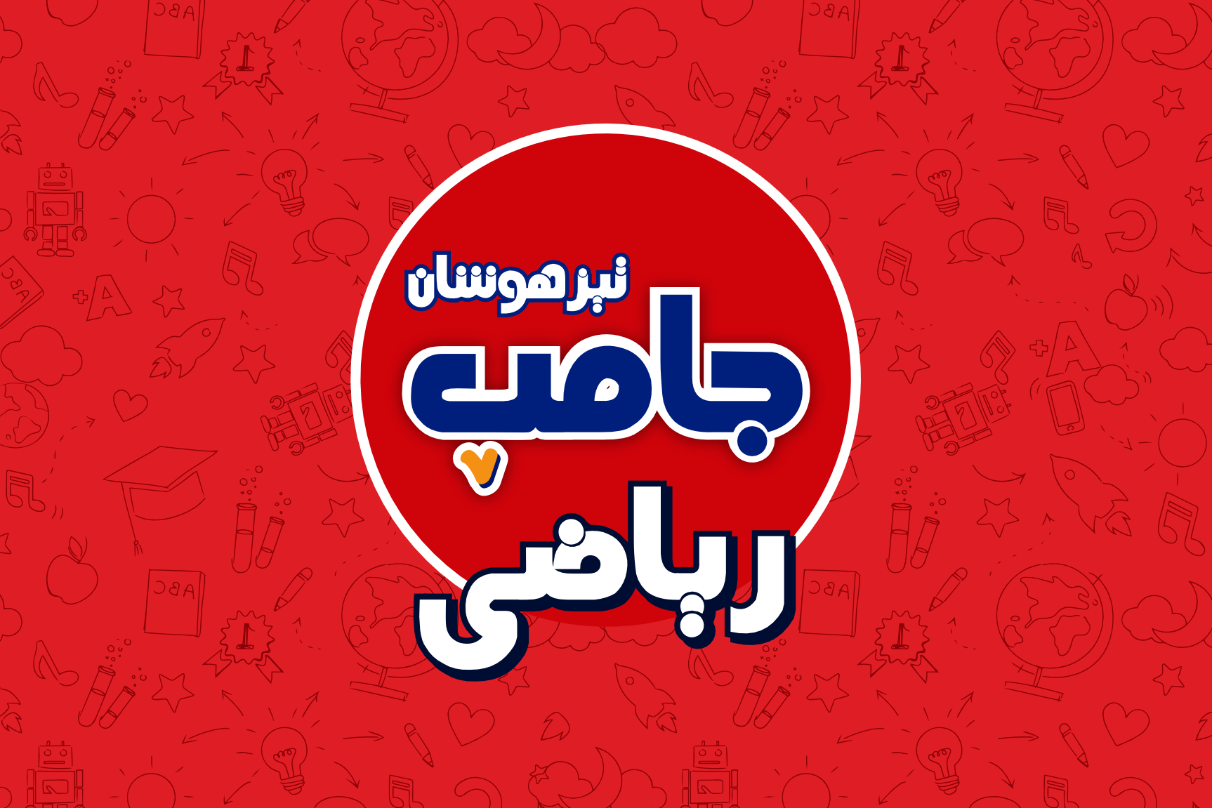 دوره جامپ ریاضی تیزهوشان
