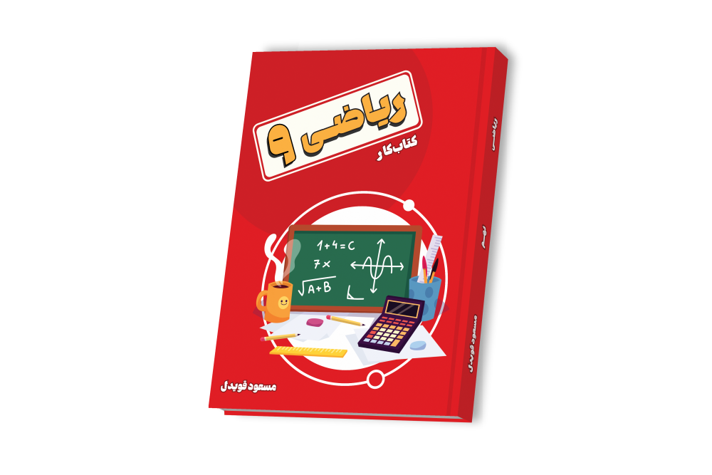 ریاضی جامع نهم