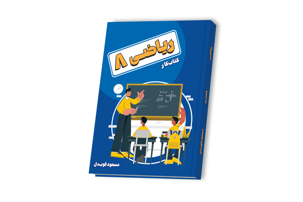 ریاضی جامع هشتم