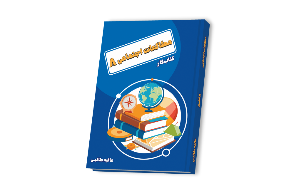 مطالعات اجتماعی هشتم