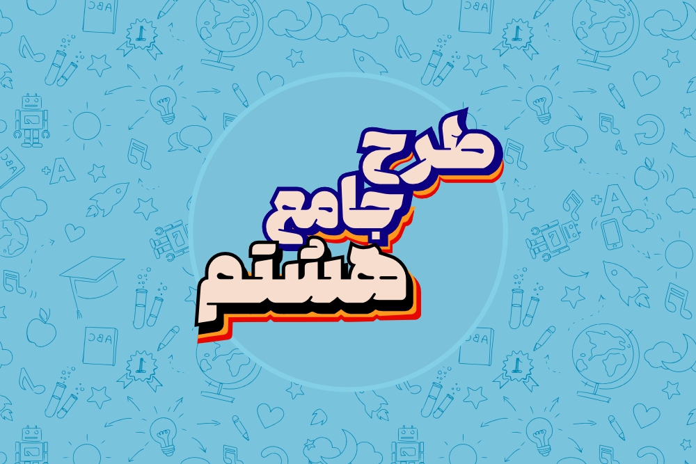 پایه هشتم - جامع سالیانه