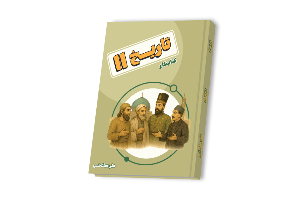 تاریخ معاصر یازدهم