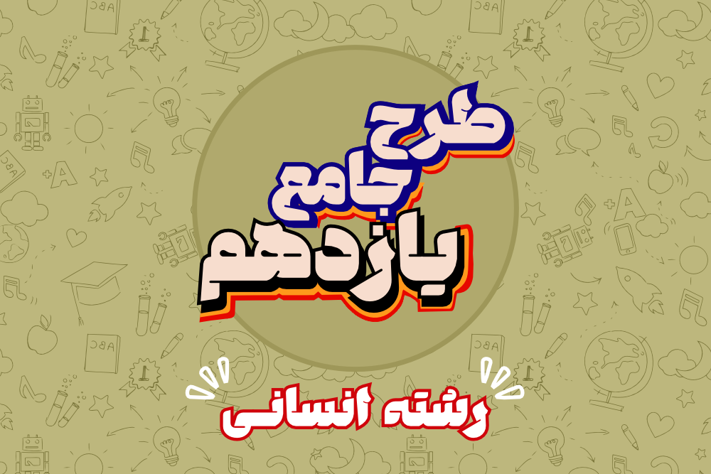 پایه یازدهم انسانی - جامع سالیانه