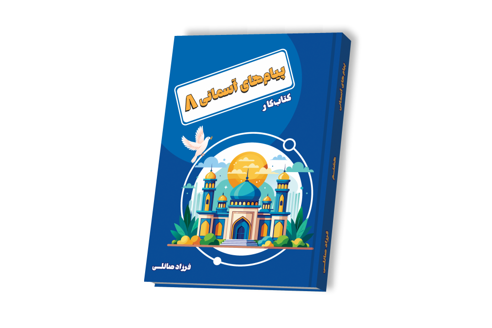 پیام های آسمانی هشتم