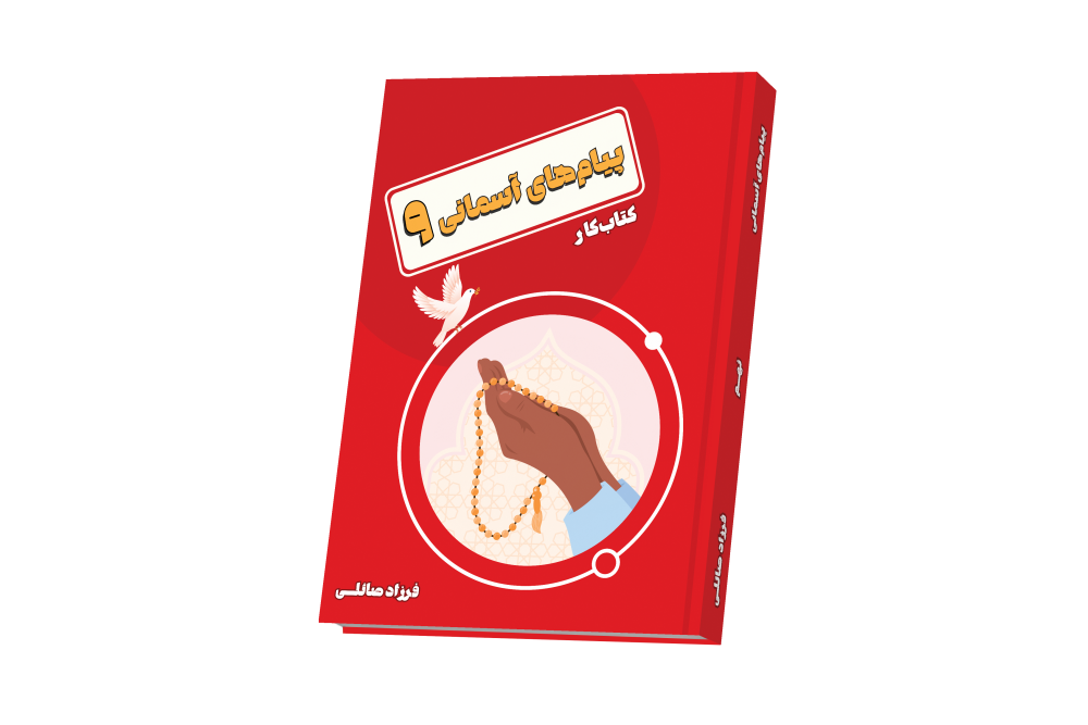پیام های آسمانی نهم