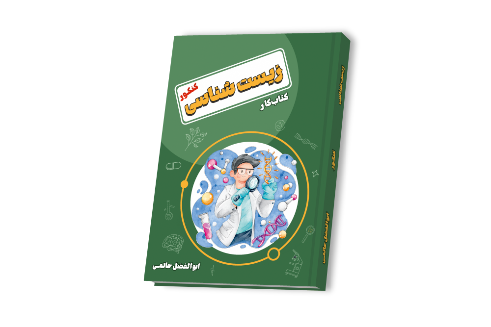 زیست دوازدهم