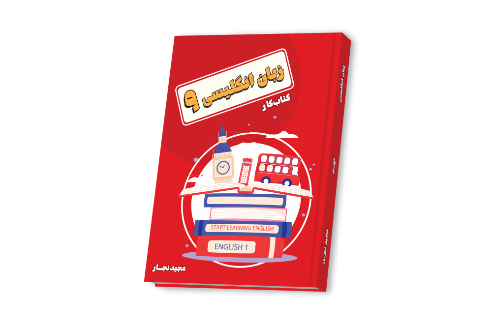 زبان انگلیسی نهم