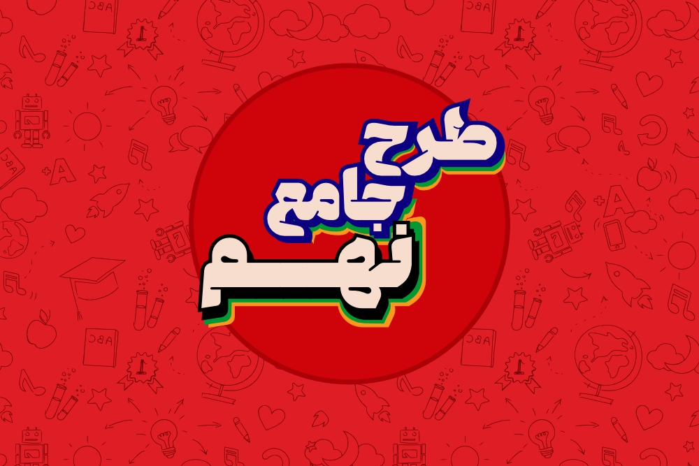 پایه نهم - جامع سالیانه