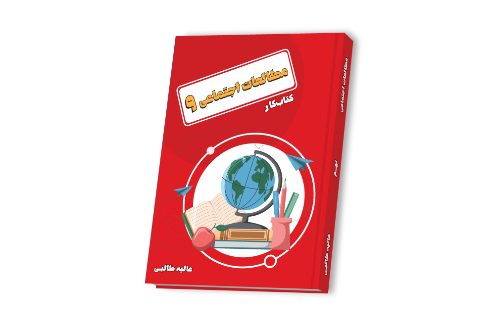 مطالعات اجتماعی نهم