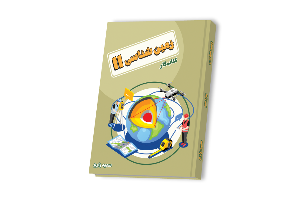 زمین شناسی یازدهم