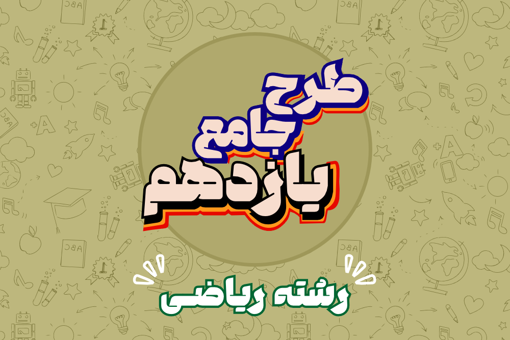پایه یازدهم ریاضی - جامع سالیانه