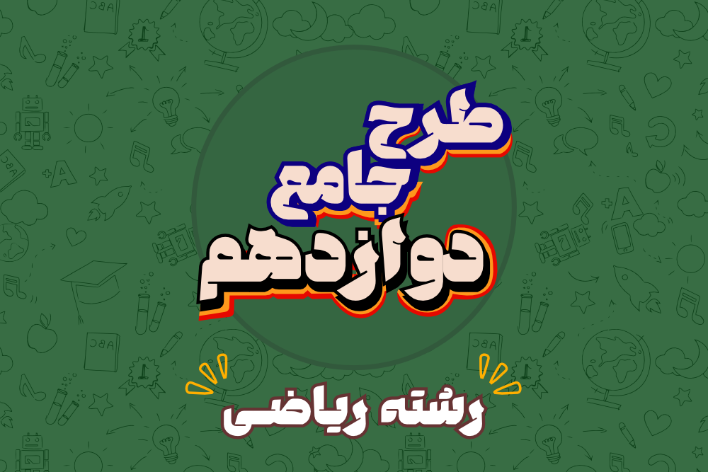 کنکور و امتحان نهایی ریاضی - جامع سالیانه