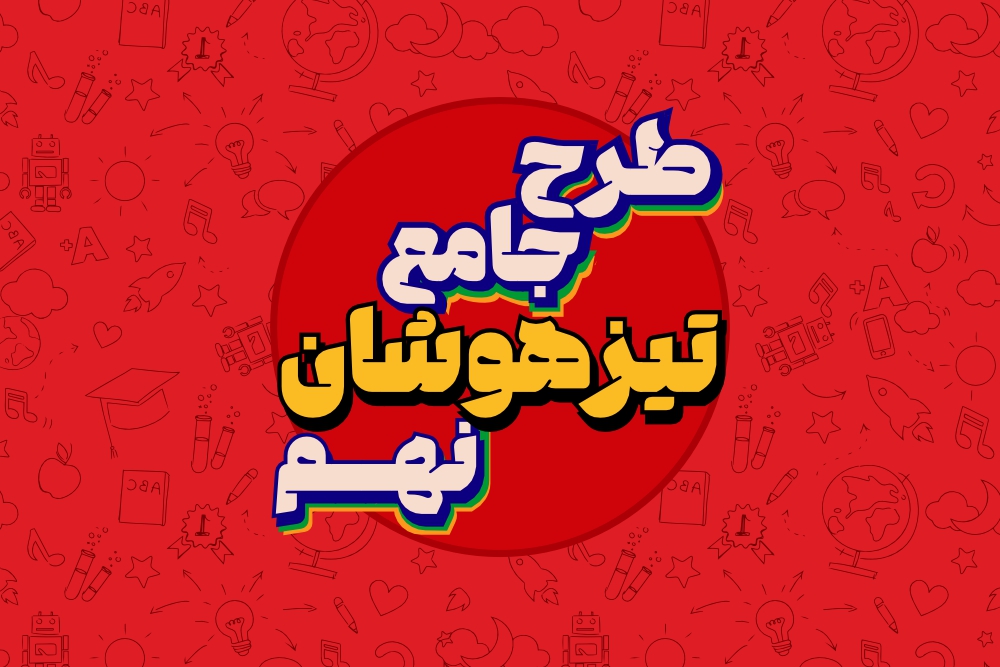 تیزهوشان نهم - جامع سالیانه