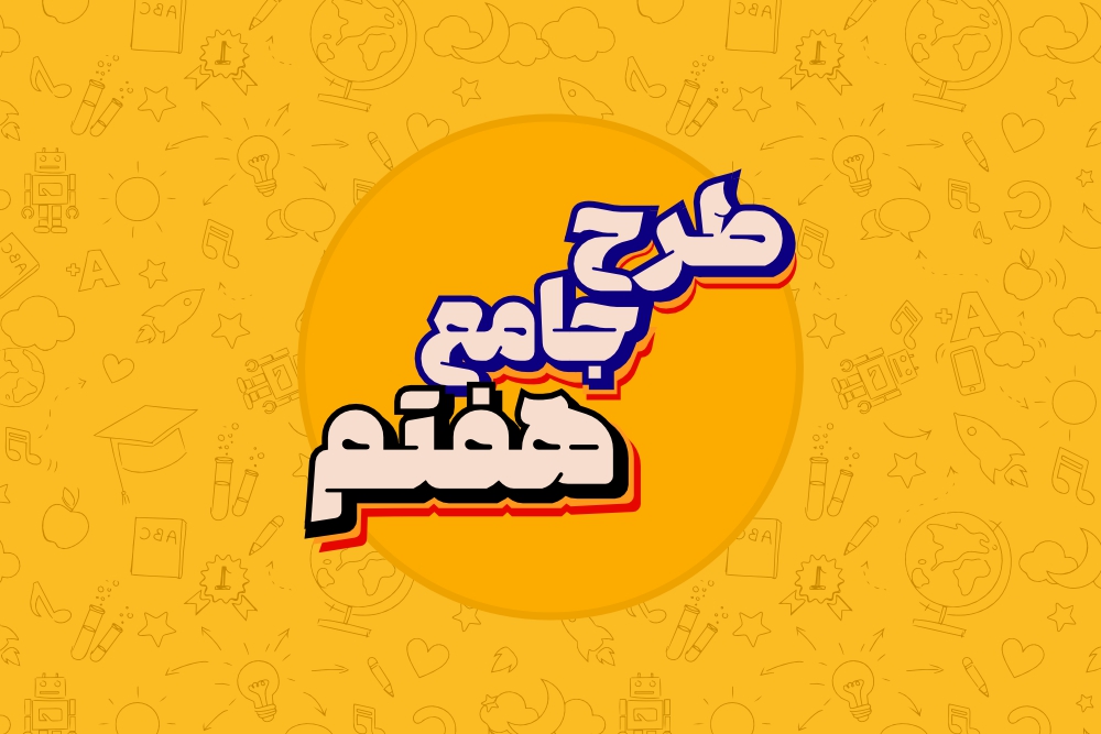 پایه هفتم - جامع سالیانه