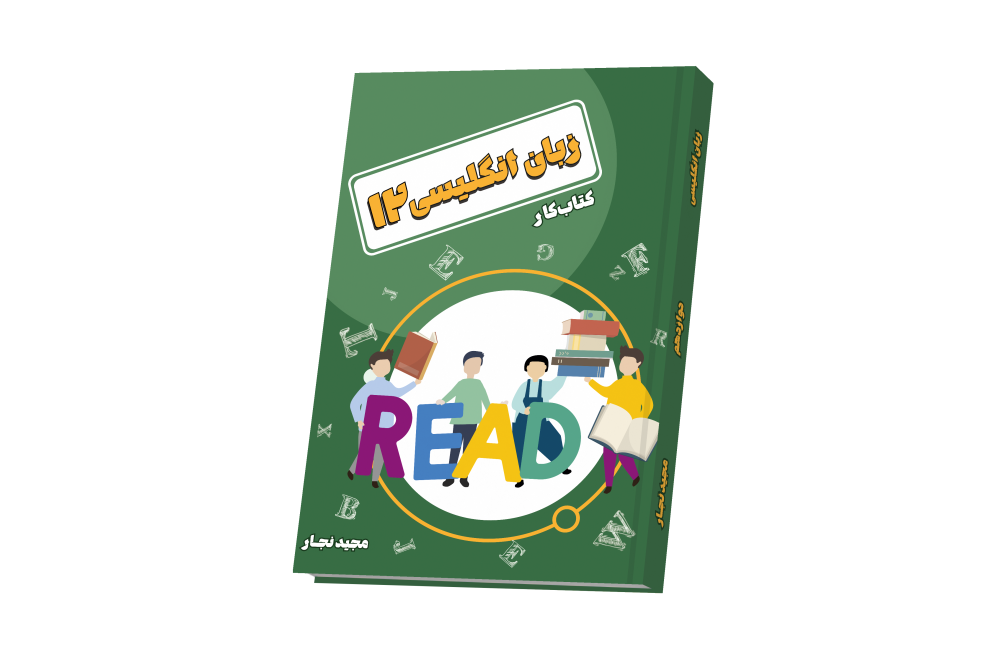 زبان انگلیسی دوازدهم