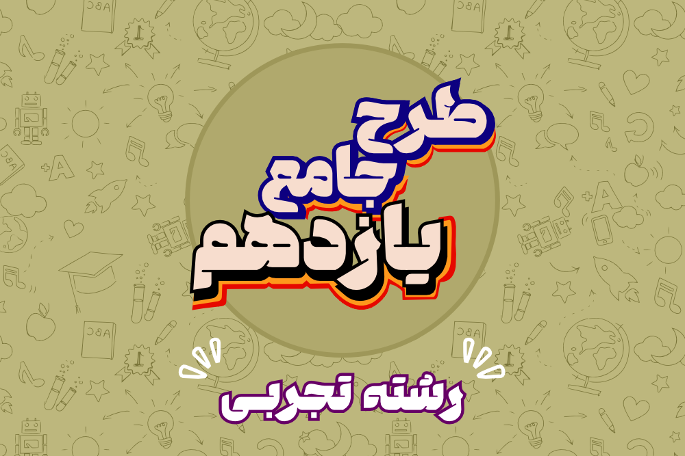 پایه یازدهم تجربی - جامع سالیانه
