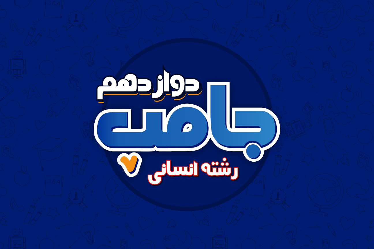 جامپ کنکور انسانی - تمام دروس