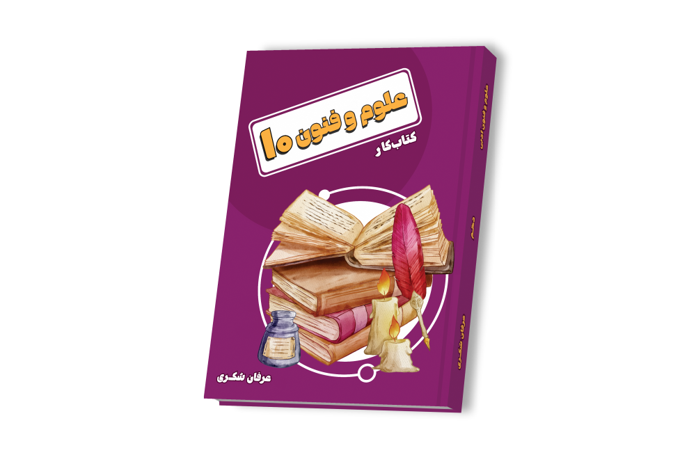 علوم و فنون دهم